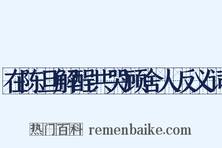 在陈旦解酲共哭顾舍人反义词是什么意思的图片